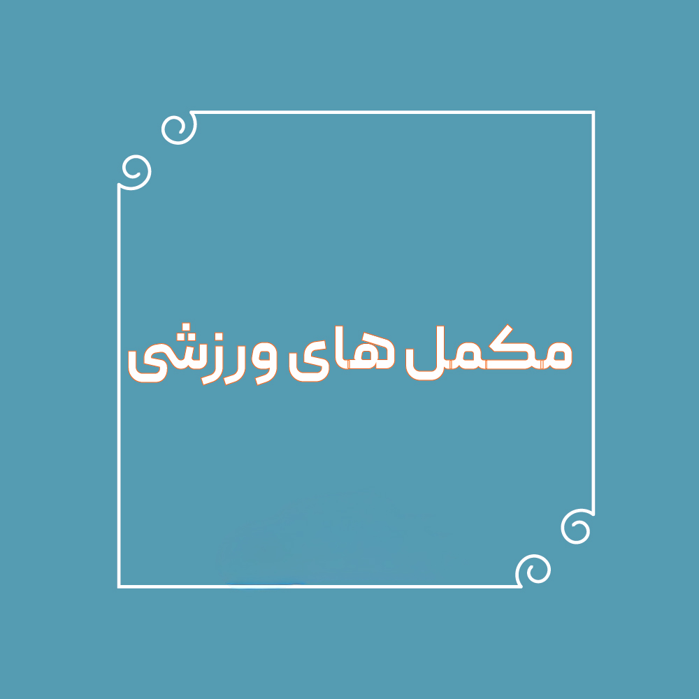 مکمل های ورزشی